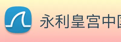 永利皇宫中国官网 Logo